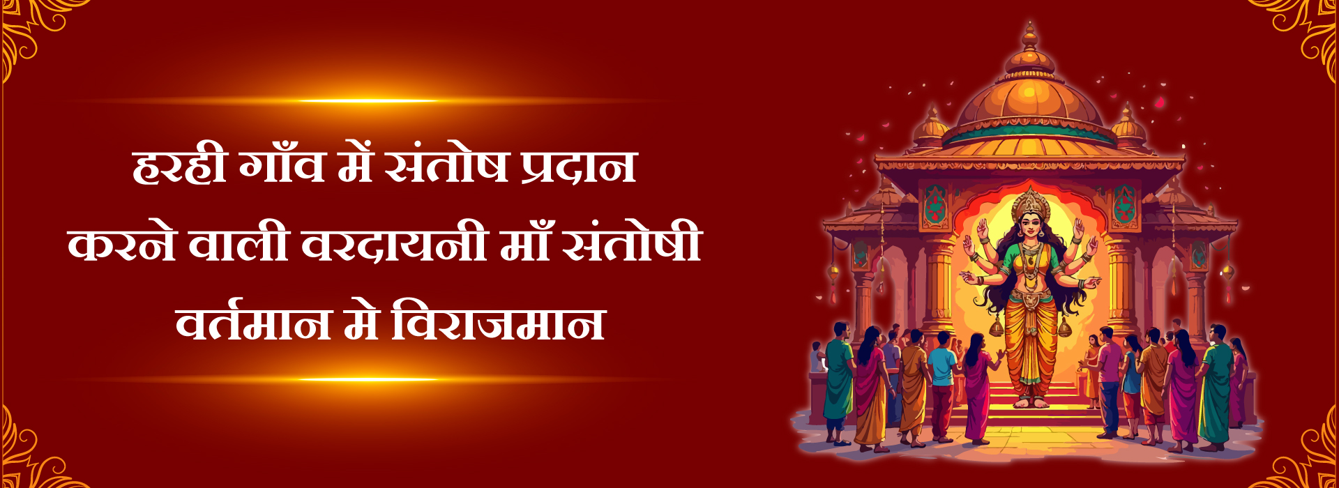 santoshi-maa-slider-1